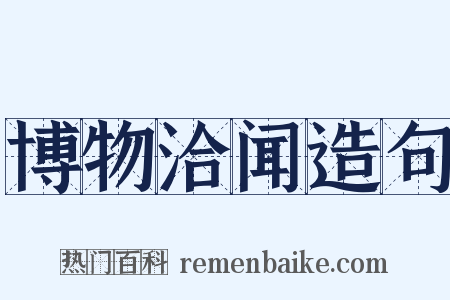 博物洽闻造句是什么意思的图片